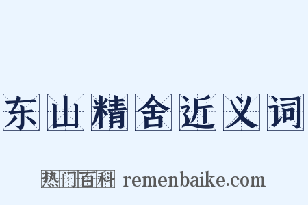东山精舍近义词是什么意思的图片